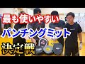 パンチングミットの人気おすすめランキング！各タイプ別に特徴を解説！！