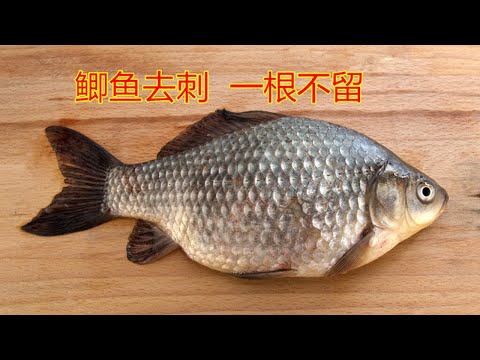 原来鲫鱼去刺这么简单，3分钟去除干净，让吃鱼比吃豆腐还放心