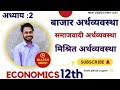 Class 12th Ch: 2 बाजार अर्थव्यवस्था || पूँजीवादी अर्थव्यवस्था || मिश्रित अर्थव्यवस्था ||