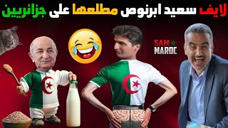 لايف سعيد ابرنوص مطلعها على جزائريين وبطوشي منشق عن بوليساريو يفضح نظام الجزائر 30‏/05‏/2024