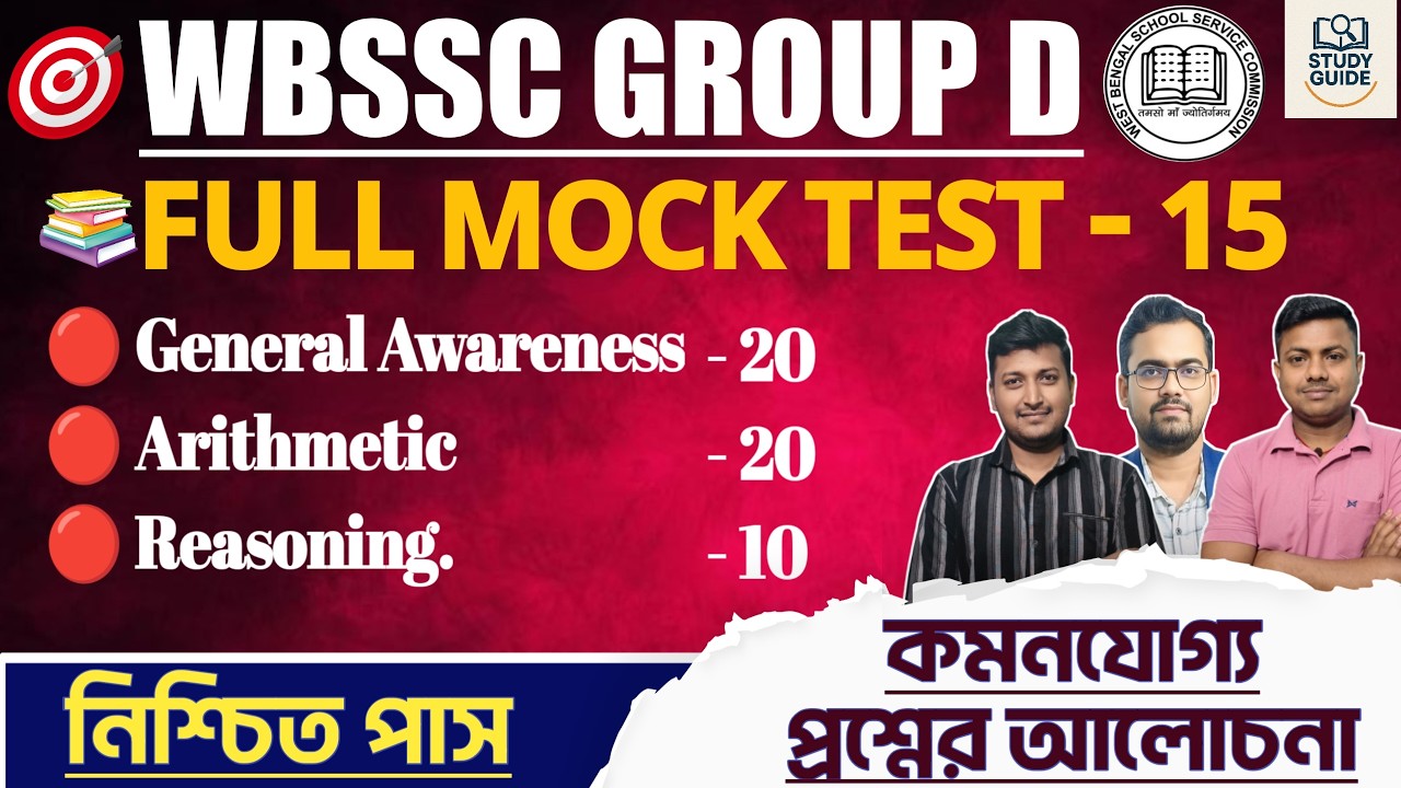 FINAL MOCK SET - 15 ( PRACTICE SET) ।WBSSC GROUP  D 2026।