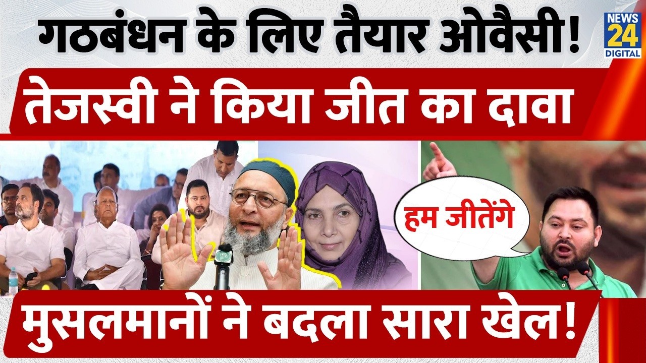 Bihar Election: गठबंधन के लिए तैयार Owaisi! Tejaswi ने किया जीत का दावा, Muslims ने बदला सारा खेल!