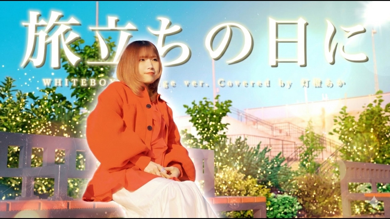 【合唱曲】旅立ちの日に / 灯橙あか Arrange Cover #卒業ソング