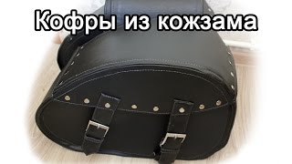 Кофры для мотоцикла из кожзама и... линолеума!?