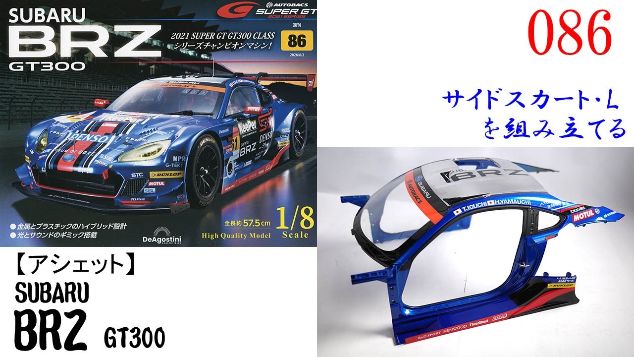 スペードさん専用出品 SUBARU BRZ GT300 Issue 86 [Deagostini] Assembling the Side Skirt L