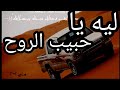 ليه ياحبيب الروح طرب استكنان Cover 