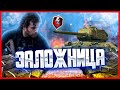 Обновление 8.1 🔴 ТАНКИ ВЗЯЛИ ЗАЛОЖНИЦУ 🔴 СПАСТИ НЕРВНУЮ СИСТЕМУ