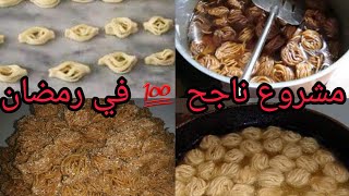 بوشنيخة بمكونات بسيطة و سهلة مشروع ناجح في رمضان