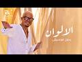 الالوان بدون موسيقى   عمرو دياب   دفوف حالتي