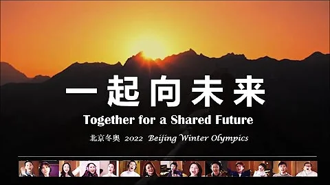 群星 105人《一起向未來》官方 MV 北京冬奧 \ Together for a Shared Future  Official MV - 2022 Beijing Winter Olympics - DayDayNews