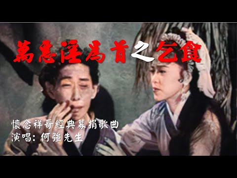 萬惡淫為首之乞食mtv 萬惡淫為首之乞食mtv