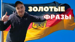 ЗОЛОТЫЕ ФРАЗЫ НЕМЕЦКОГО ЯЗЫКА ПО ТЕМАМ—С НОСИТЕЛЕМ ЗОЛОТЫЕ ФРАЗЫ НЕМЕЦКОГО ЯЗЫКА ПО ТЕМАМ—С НОСИТЕЛЕМ