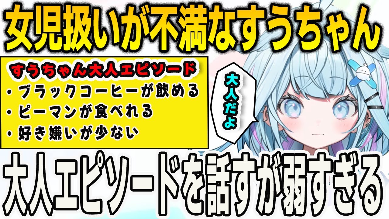最近の女児扱いが不満なすうちゃん！大人エピソードを話すが弱すぎてやはり女児だった【⽔宮枢/FLOWGLOW/ホロライブ/切り抜き】