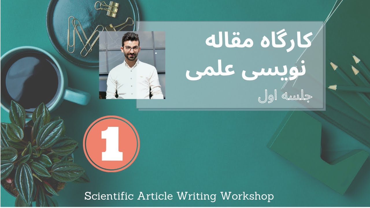 چطور مقاله علمی بنویسم؟ (جلسه اول)
