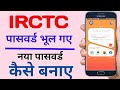 How to recover irctc password | how to reset irctc pass /irctc ka password bhul gaye kaise banaye