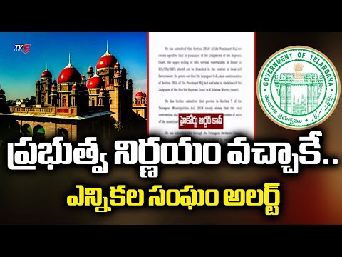 State Election Commission Gets Alert After Receiving HC Verdict Copy On BC Reservation || TV5 News - TV5NEWS