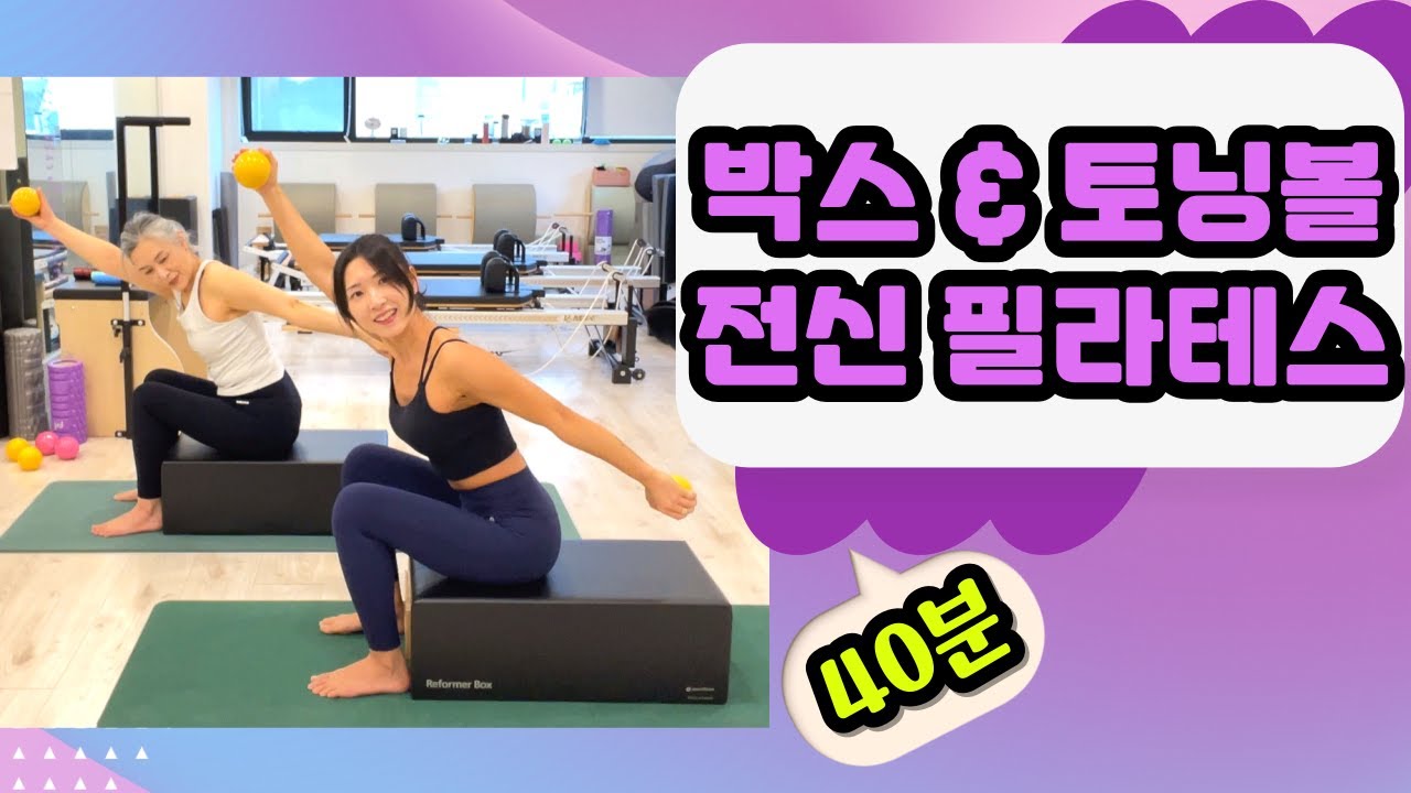 토닝볼& 리포머 박스를 이용한 전신 필라테스