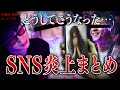 【作業用】SNS炎上まとめ 【たっくーTV/切り抜き】