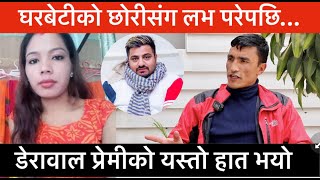 घरबेटीको छोरीसंग लभ परेपछि डेरावाल प्रेमीको यस्तो हालत │Kapurbot TV