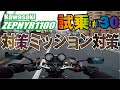 ゼンマイ モトブログ 試乗 #30 ゼファー1100 ギヤ入らなくなるヤツ困るよね　1速2速ミッション修理