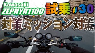 ゼンマイ モトブログ 試乗 #30 ゼファー1100 ギヤ入らなくなるヤツ困るよね　1速2速ミッション修理