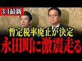 【国民民主党】ついに財源を確保しました…!まもなく暫定税率の廃止が決定します!【立憲民主党/玉木雄一郎/榛葉幹事長/浜口誠/重徳和彦】