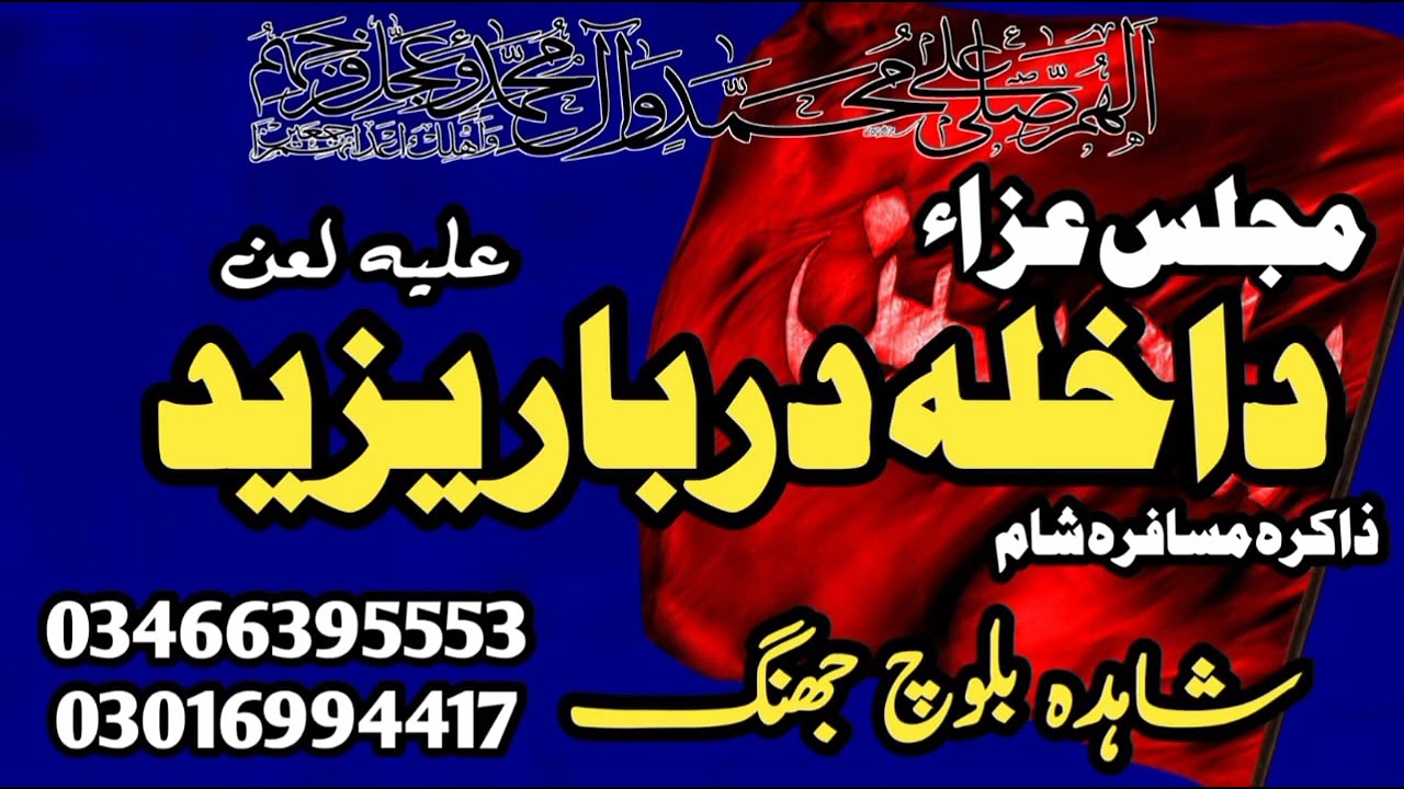 Majlis Dakhla Darbar e Yazeed || Jhang || Zakira Shahida Baloch Jhang