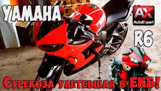 Осмотр легенды от японцев YAMAHA R6. Стрекоза улетела в ЕКБ.