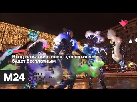 "Это наш город": москвичи смогут встретить Новый год на катках и склонах - Москва 24