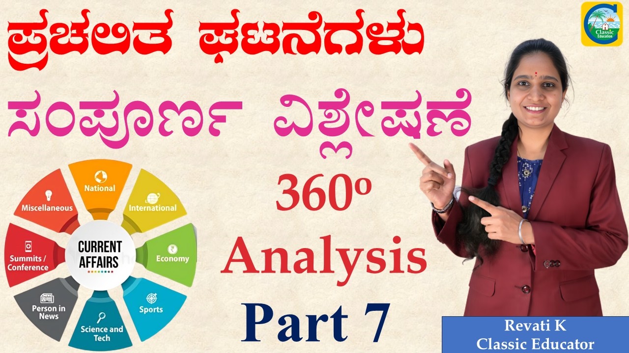 ಪ್ರಚಲಿತ ಘಟನೆಗಳ ಸಂಪೂರ್ಣ ವಿಶ್ಲೇಷಣೆ ||Revati K||Classic Education|| #currentaffairs #currenteventsindia