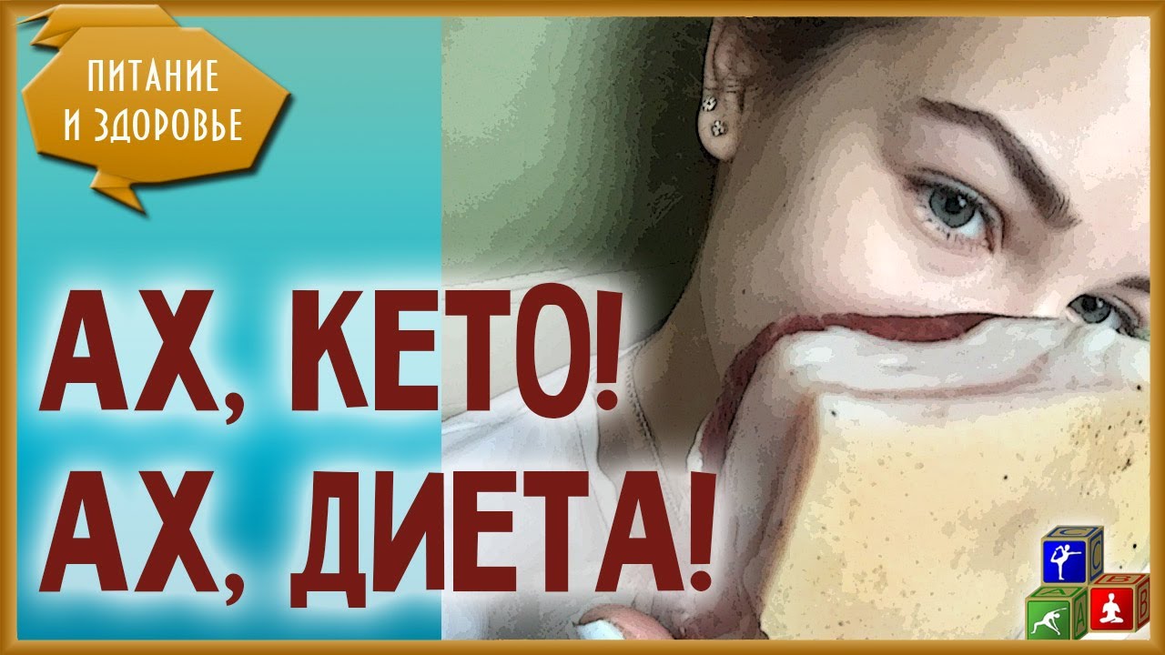 полезна ли кето диета ВЕРЬТЕ.НИЧЕГО БОМБОВОГО