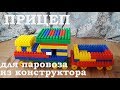 Делаем прицеп для поезда из блочного конструктора