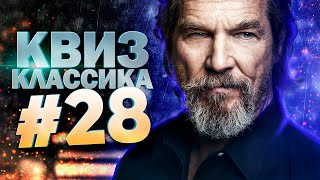 видео: DIVAN QUIZ│ДИВАН КВИЗ #28 КЛАССИКА│Квиз с вопросами на разные темы картинка: DIVAN QUIZ│ДИВАН КВИЗ #28 КЛАССИКА│Квиз с вопросами на разные темы