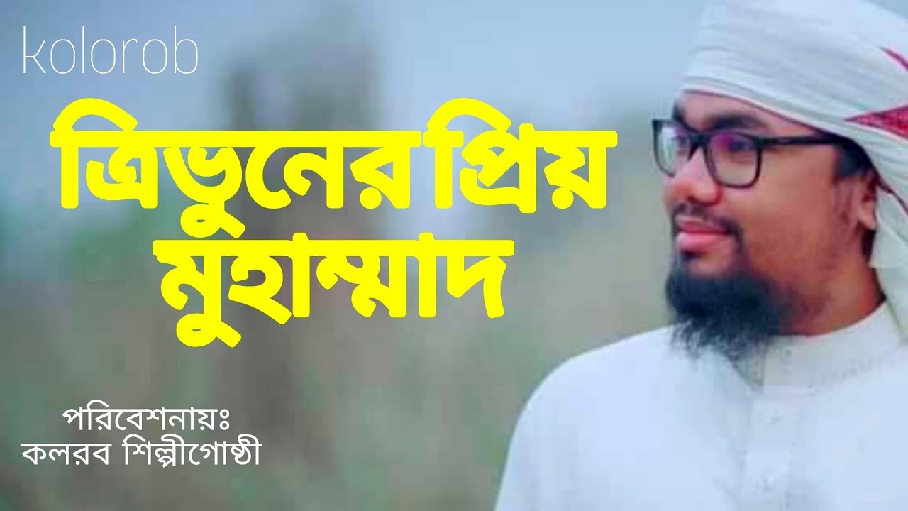 Nathe Rasul Sw Trivuboner priyo muhammad elore duniyay. Nathe Rasul (sa:). kolorab ...
