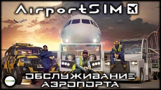 AIRPORTSIM - СИМУЛЯТОР ОБСЛУЖИВАНИЯ АЭРОПОРТА. #1 screenshot 4