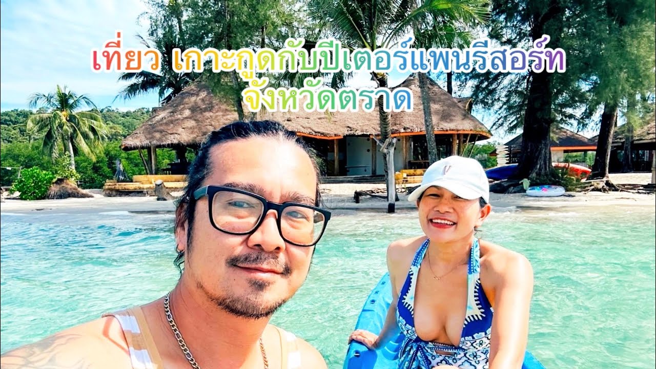 เที่ยว ปีเตอร์แพน รีสอร์ท เกาะกูด จังหวัดตราด