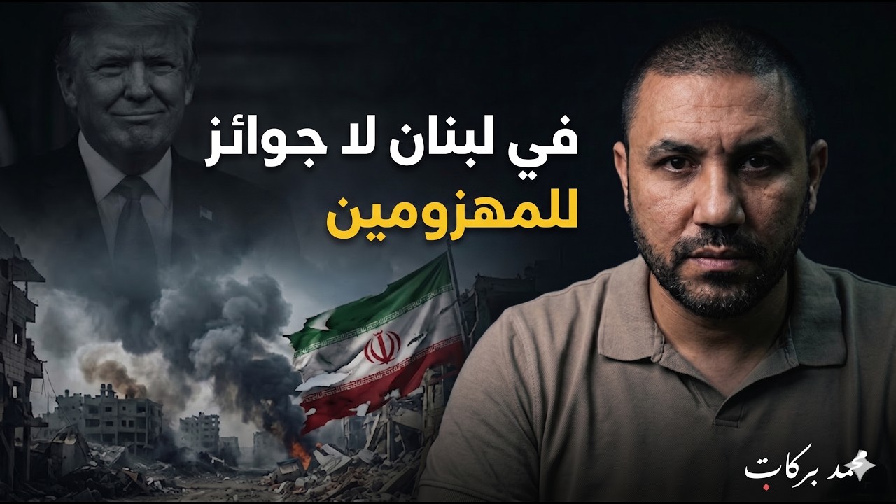 محمد بركات: إيران وقعت السلام مع إسرائيل..