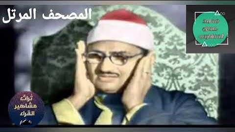 #تراث_مشاهير_القراء سورة الفاتحة 001 بصوت الشيخ محمد صديق المنشاوي