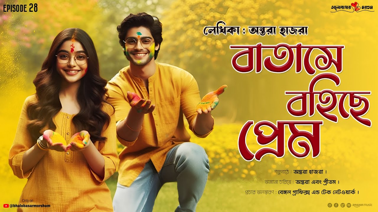 বাতাসে বহিছে প্রেম 💕batase bohiche prem ep28 | @Bhalobasarmorshum #original