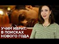 УЧИМ ИВРИТ. В ПОИСКАХ НОВОГО ГОДА. КОНКУРС! ИВРИТ ДЛЯ НАЧИНАЮЩИХ. САША ЭПШТЕЙН.