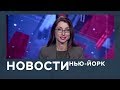 Новости от 28 января с Лизой Каймин