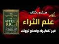 علم الثراء القوانين الخفية لصنع الغنى وتغيير حياتك إلى الأبد أفضل الكتب الصوتية 
