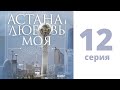 Т/с «Астана - любовь моя!», 12 - серия