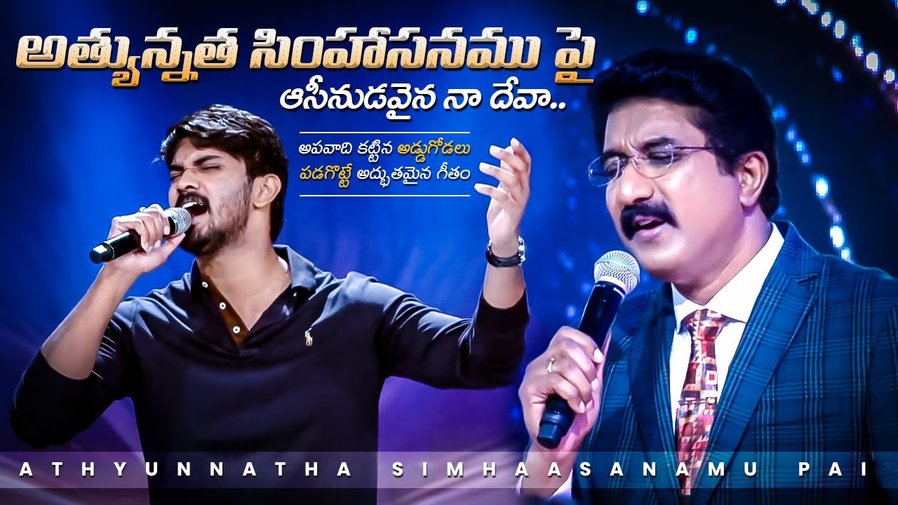 Athyunatha Simhasanamupai | అత్యున్నత సింహాసనముపై 
