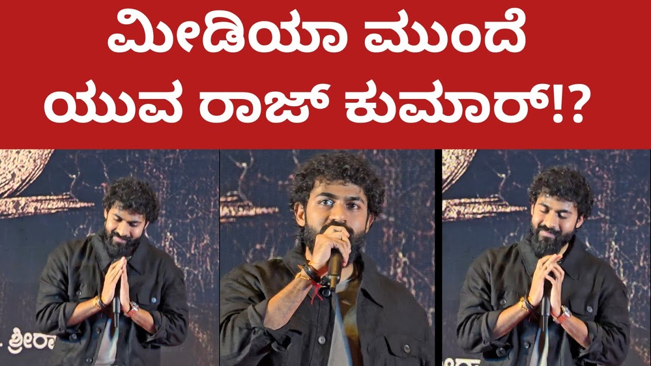Yuva Raj ಮೀಡಿಯಾ ಮುಂದೆ ಯುವರಾಜ್ ಕುಮಾರ್ yuva raj Kumar first reaction on pepe Vinay ...