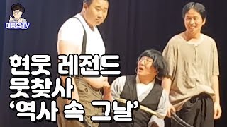 웃찾사 역사속그날 레전드 창녕공연 실황공개방송...이동엽, 김원구, 김정환