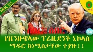 Alemneh Wasse  | የቬንዙዌላው ፕሬዚደንት ኒኮላስ ማዱሮ ከነሚስታቸው ተያዙ!!