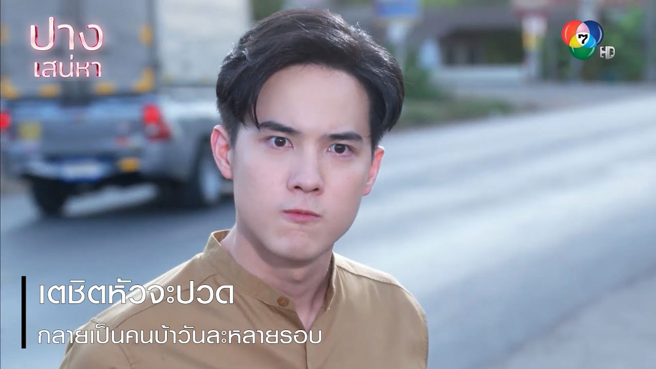 เตชิตหัวจะปวด กลายเป็นคนบ้าวันละหลายรอบ | ตอกย้ำความสนุก ปางเสน่หา EP.5 | Ch7HD