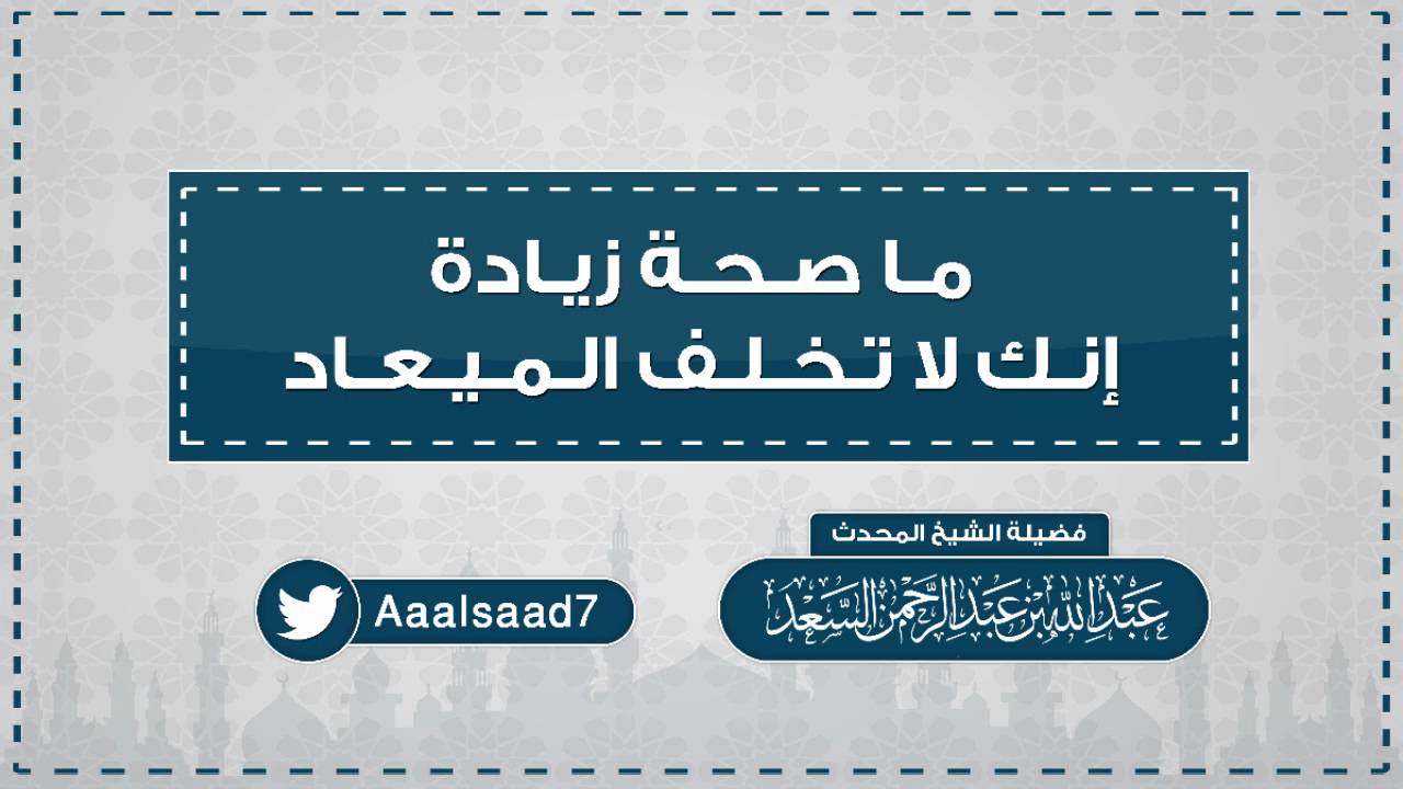ما صحة زيادة إنك لا تخلف الميعاد || المحدث عبدالله السعد