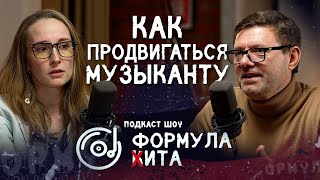 Как продвигаться музыканту  в 2024 году. Подкаст шоу 